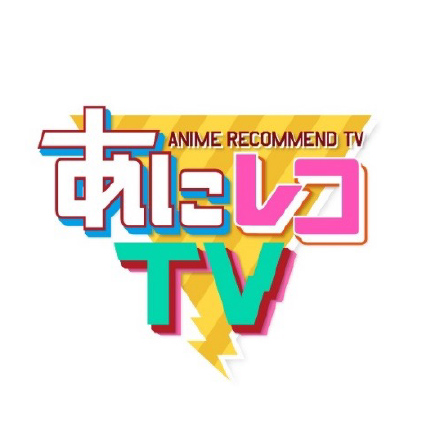 あにレコTV