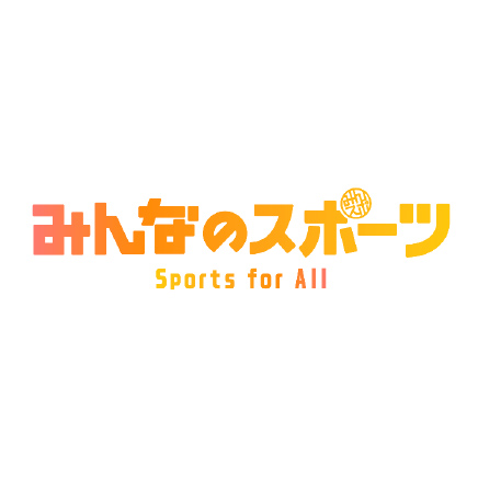 みんなのスポーツ Sports for all